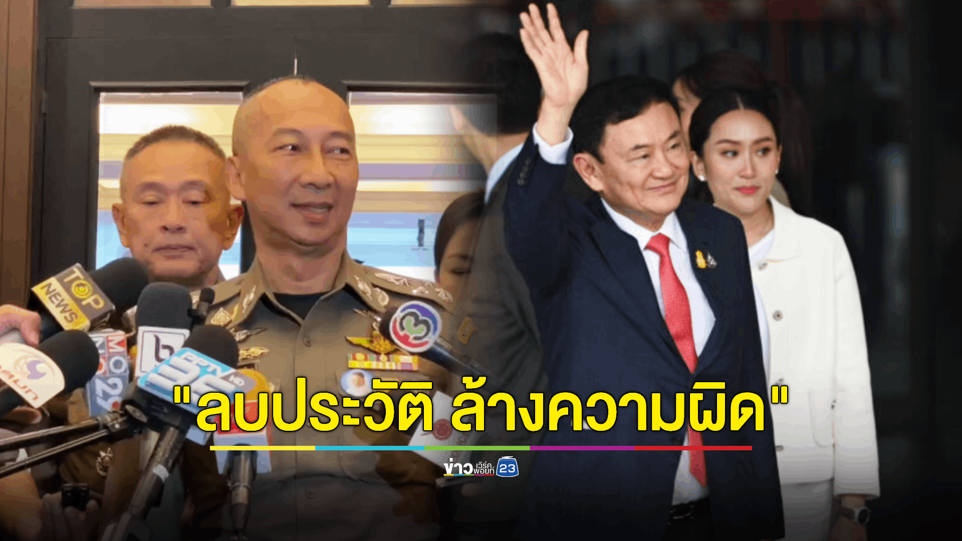 ผบ.ตร. ตอบชัด 'คดีทักษิณ' เข้าเกณฑ์โครงการ "ลบประวัติ ล้างความผิดฯ" หรือไม่