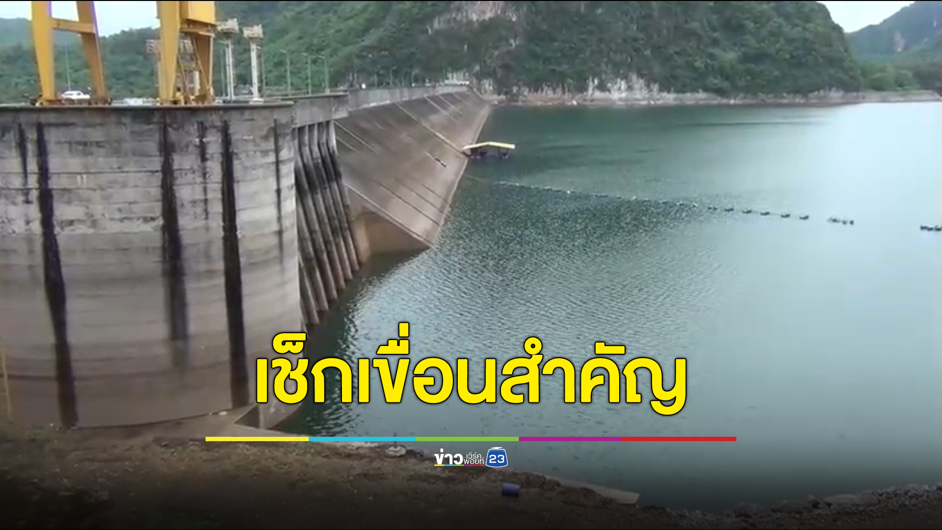 เช็ก 3 เขื่อนสำคัญ หลังแผ่นดินไหว"สังขละบุรี"