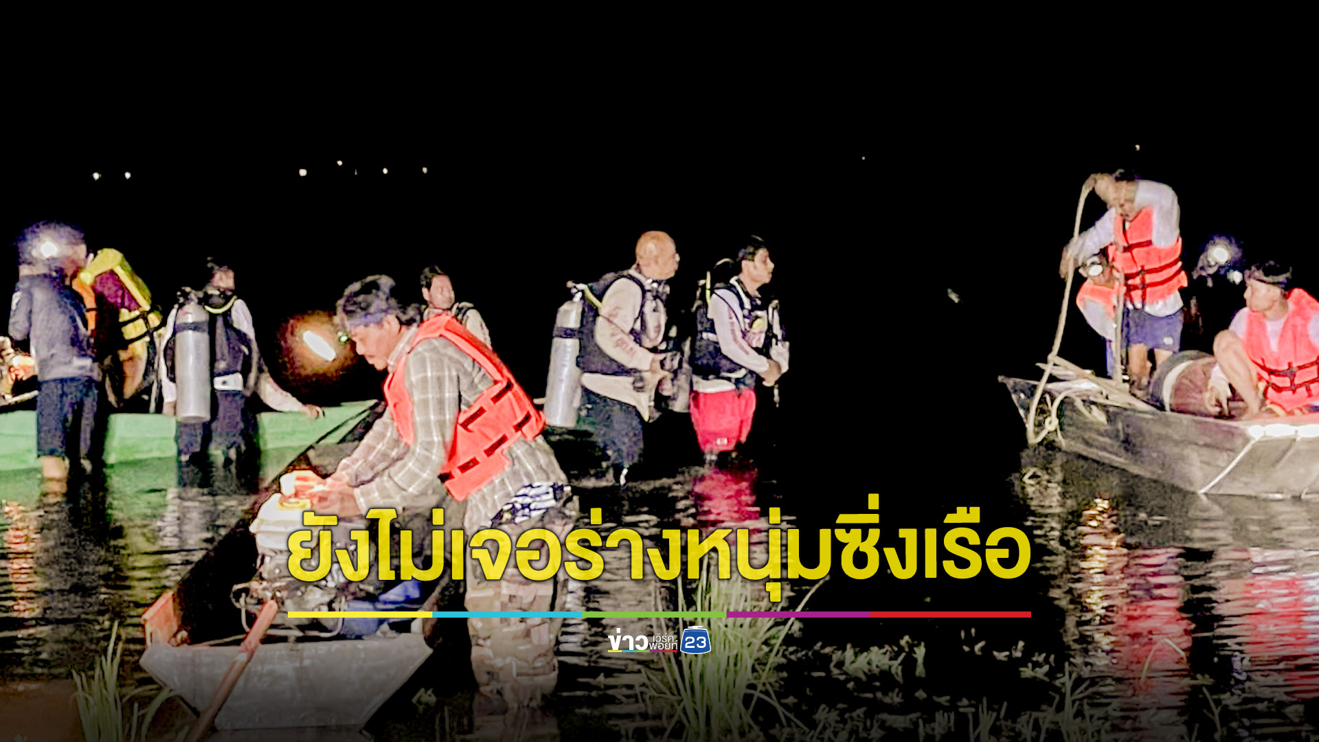 หนุ่มซิ่งเรือในเขื่อนลำแชะจมหายกู้ภัยเร่งค้นหายังไม่เจอ