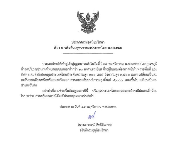 อุตุฯ แจ้งประเทศไทยเข้าฤดูหนาววันนี้