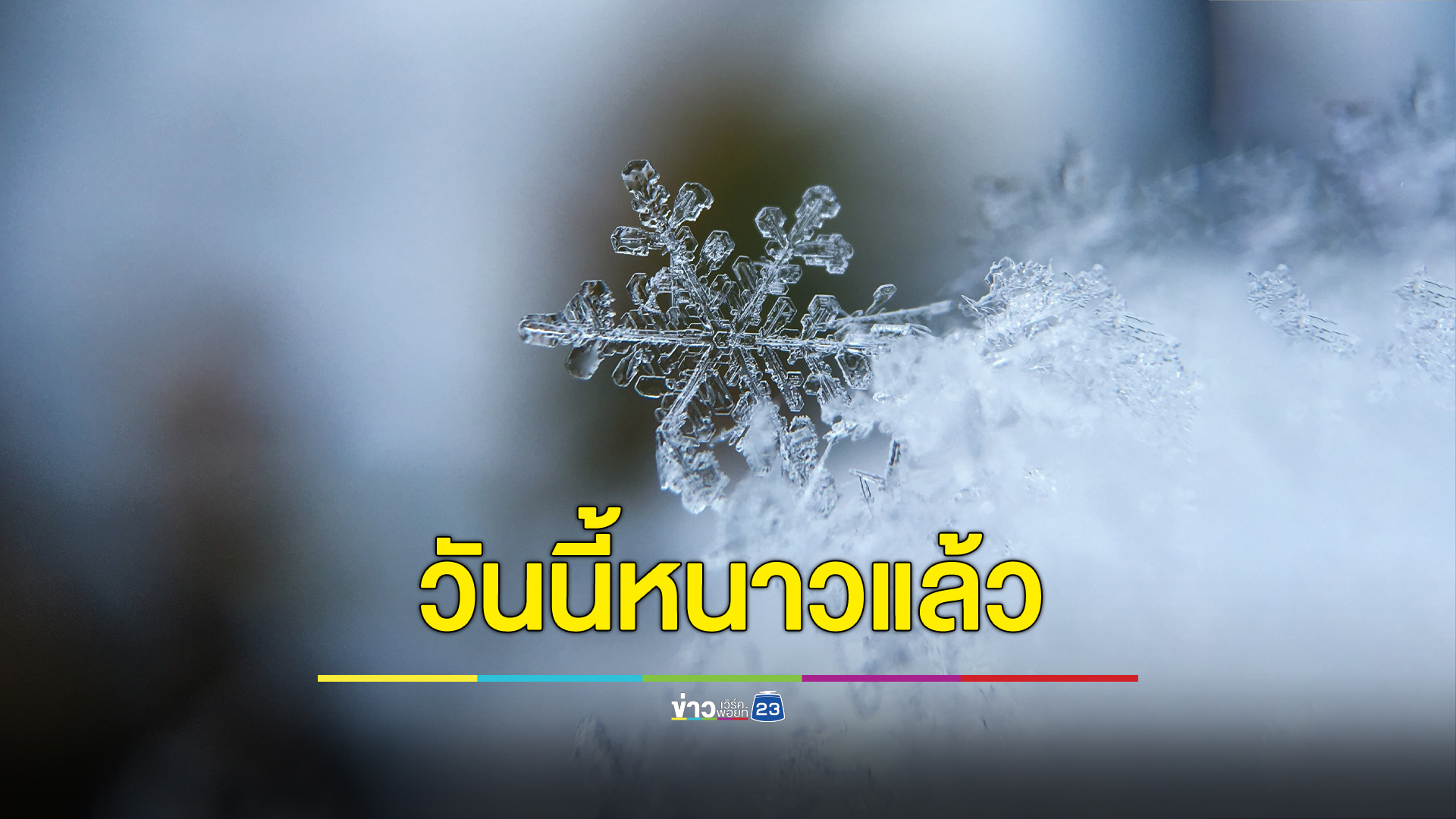 อุตุฯ แจ้งประเทศไทยเข้าฤดูหนาววันนี้