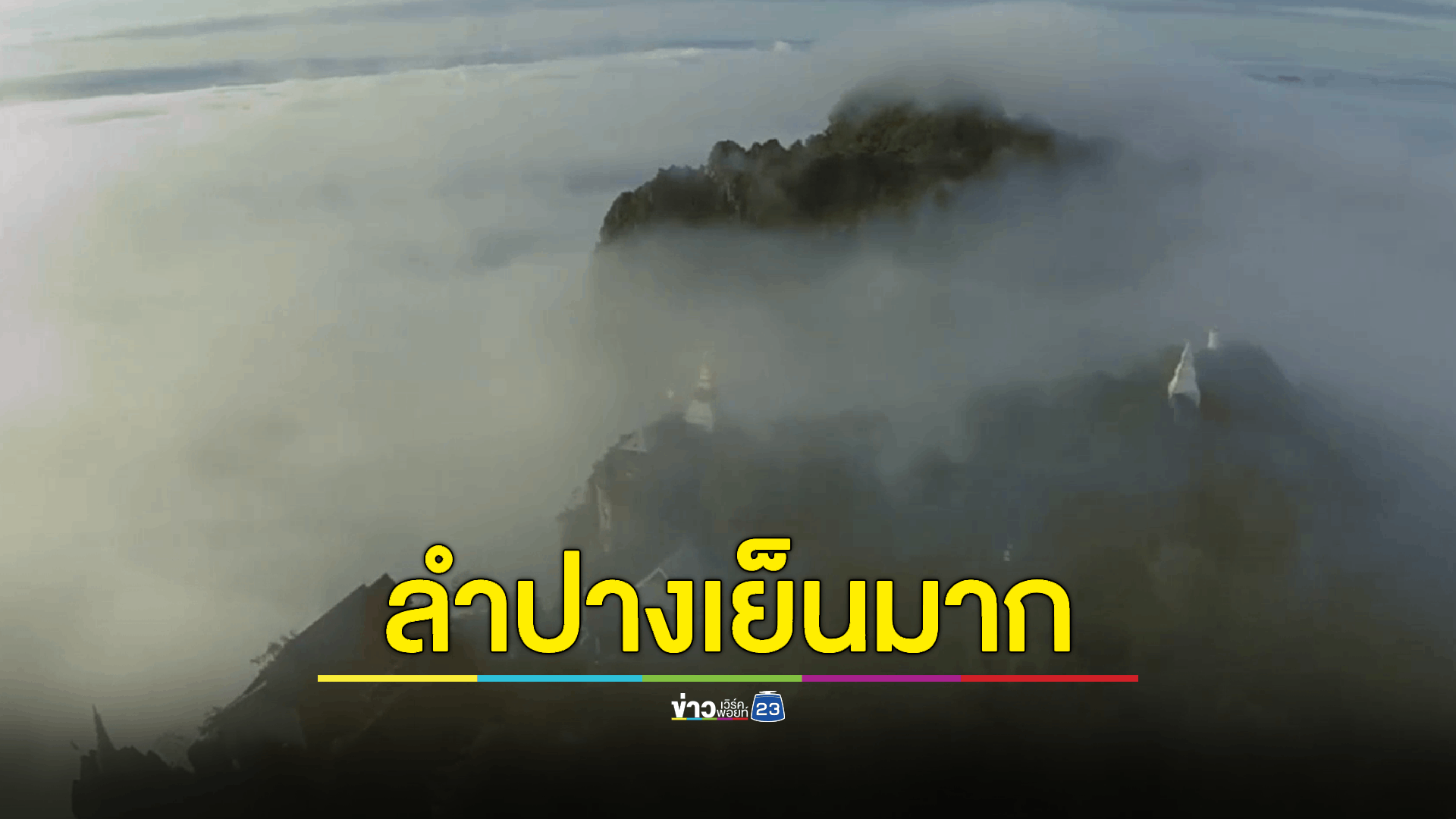 ลมหนาวโชยภาคเหนือ ทะเลหมอกสวยงามห่มวัดเจดีย์ลอยฟ้า นทท. แห่ขึ้นดอยสัมผัสความเย็น