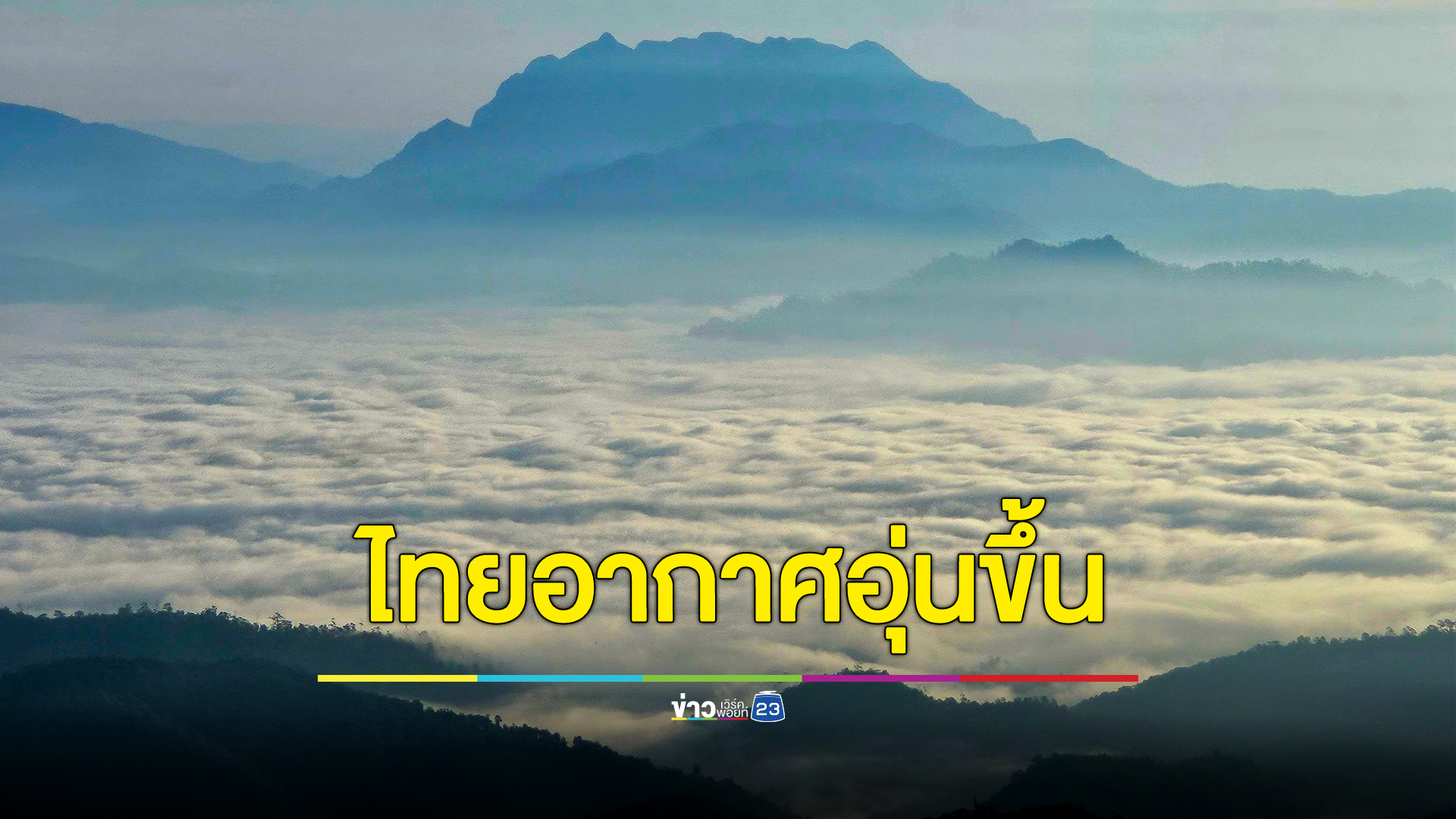 กรมอุตุฯ พยากรณ์อากาศล่าสุด ประเทศไทยอากาศอุ่นขึ้นพรุ่งนี้