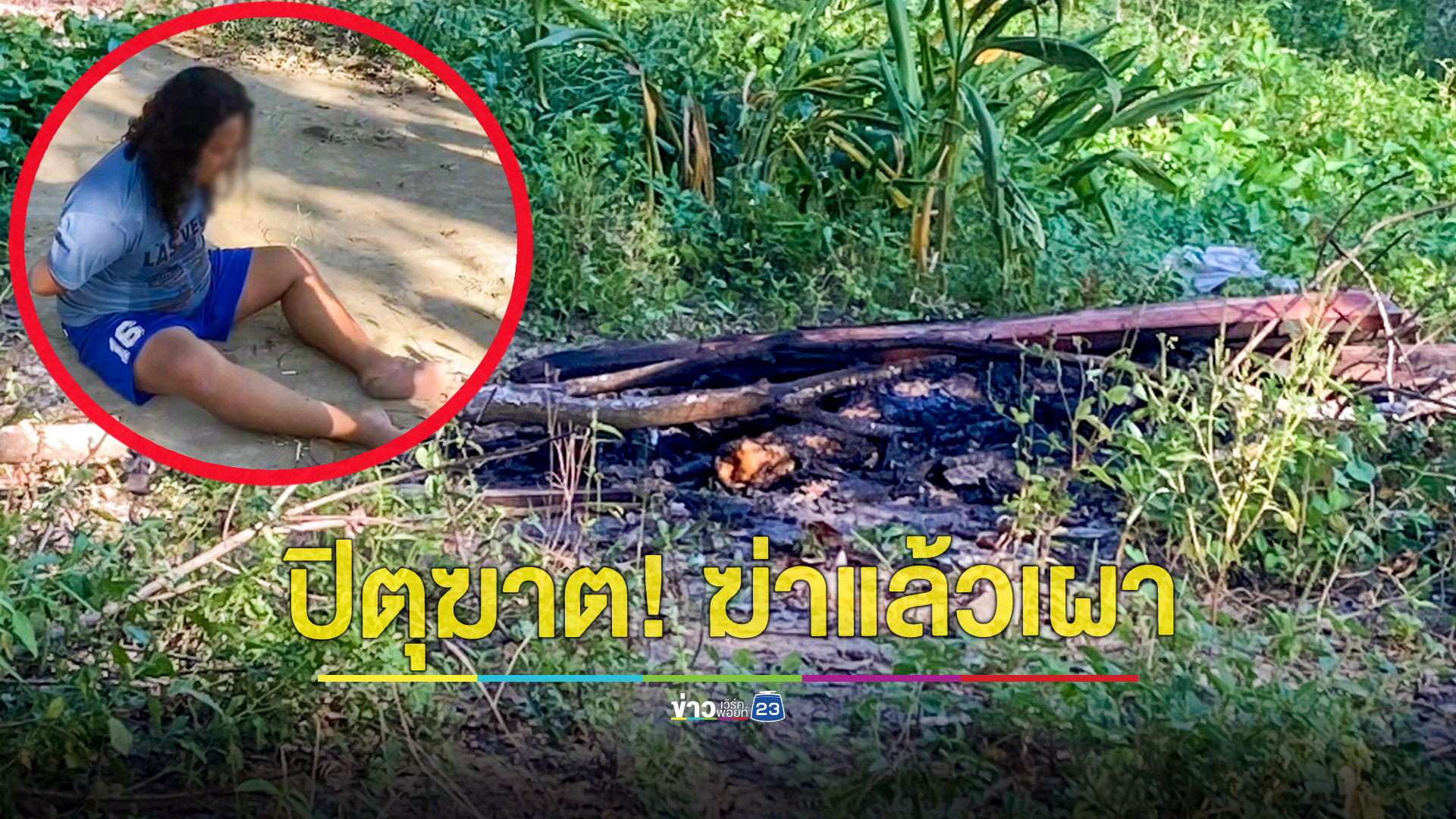 ปิตุฆาต! ลูกคลั่งฆ่าพ่อจุดไฟเผาอนาถ