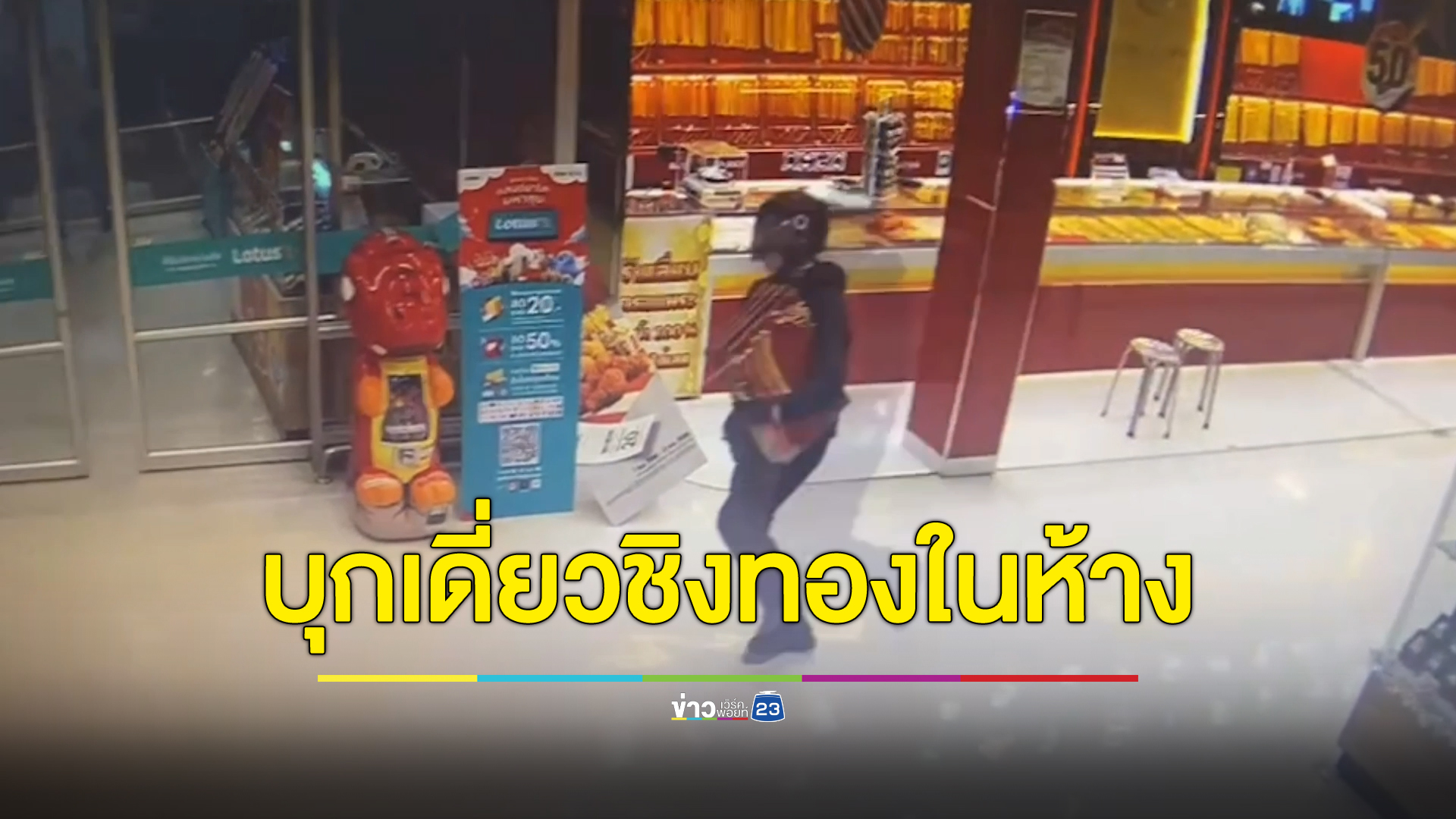 โจรเหิมบุกเดี่ยวชิงทองในห้างดังฝาง เชียงใหม่ กวาดทองไป 88 เส้น