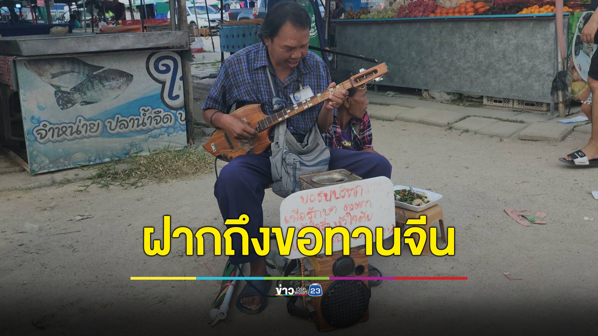 วณิพกเมืองระยองวอนขอทานจีนอย่ามาสร้างปัญหาเมืองไทย