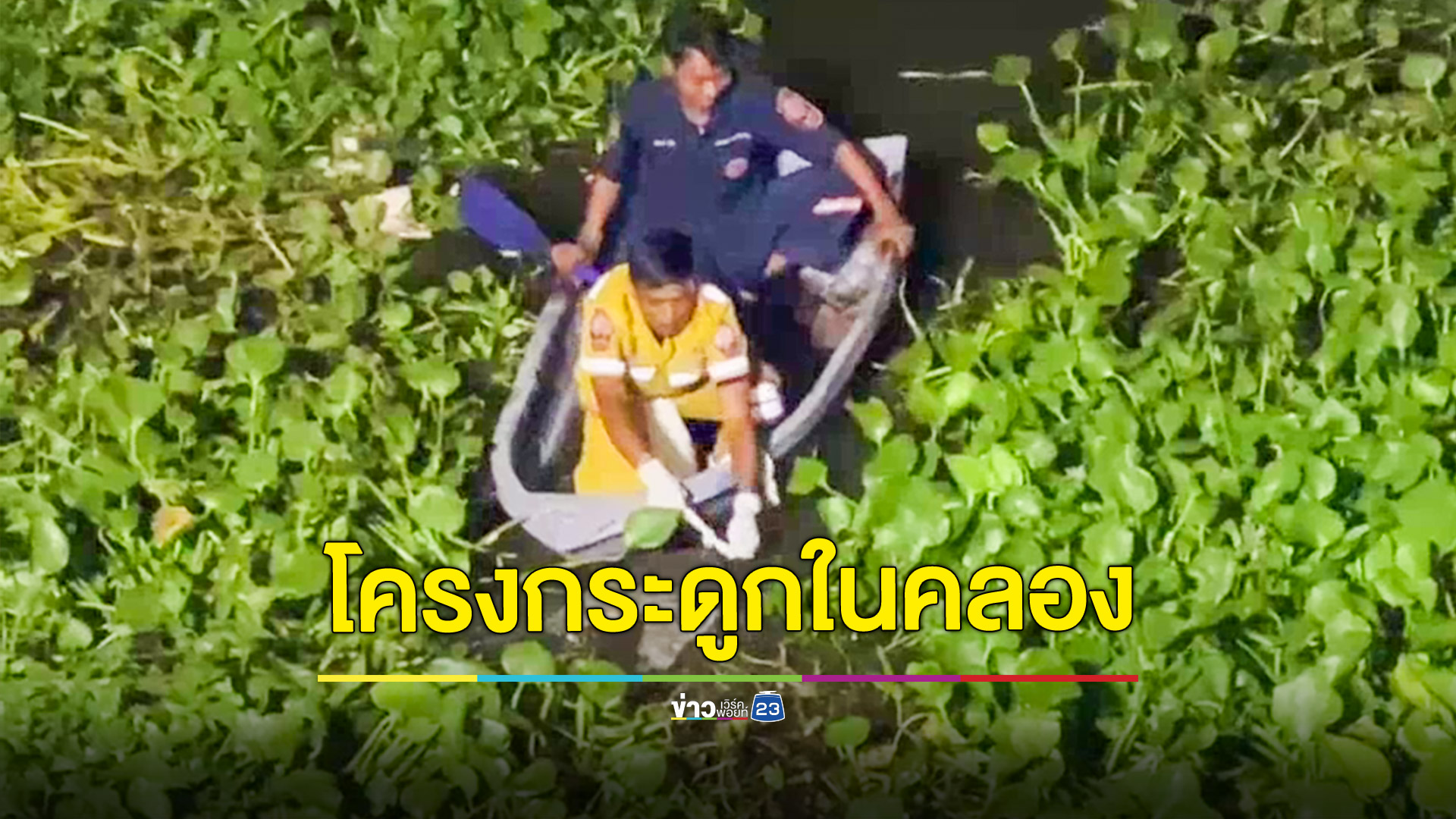ชาวบ้านผงะ! โครงกระดูกคนตายอยู่ในกางเกงยีนส์ลอยกลางคลอง