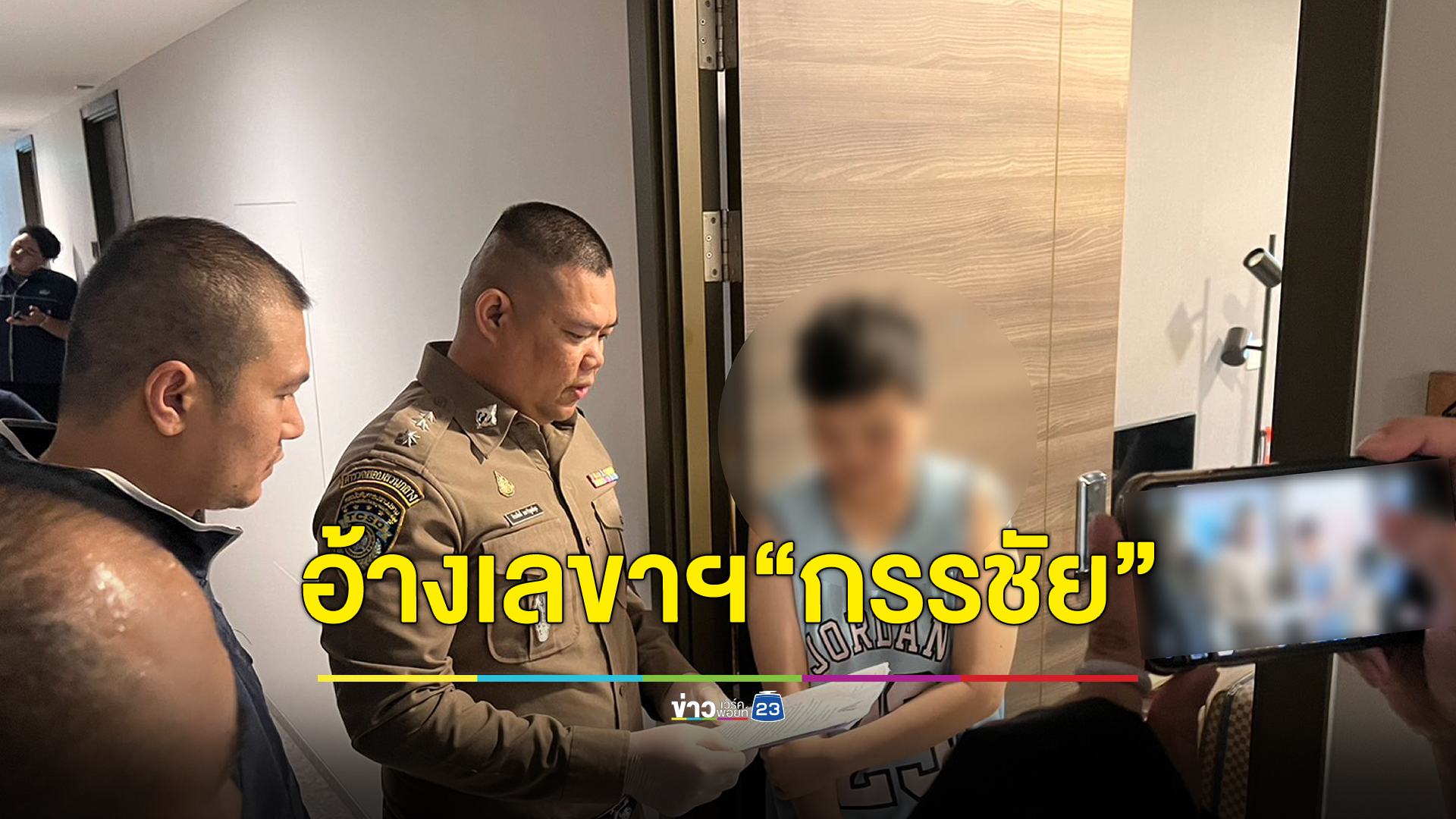 จับ 2 สาว อ้างเป็นเลขา"หนุ่ม กรรชัย"หลอกโอนเงินพาออกรายการดัง