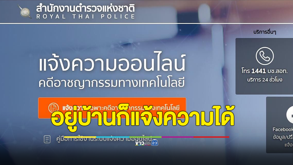 โดนหลอกทางออนไลน์ อยู่บ้านก็แจ้งความได้