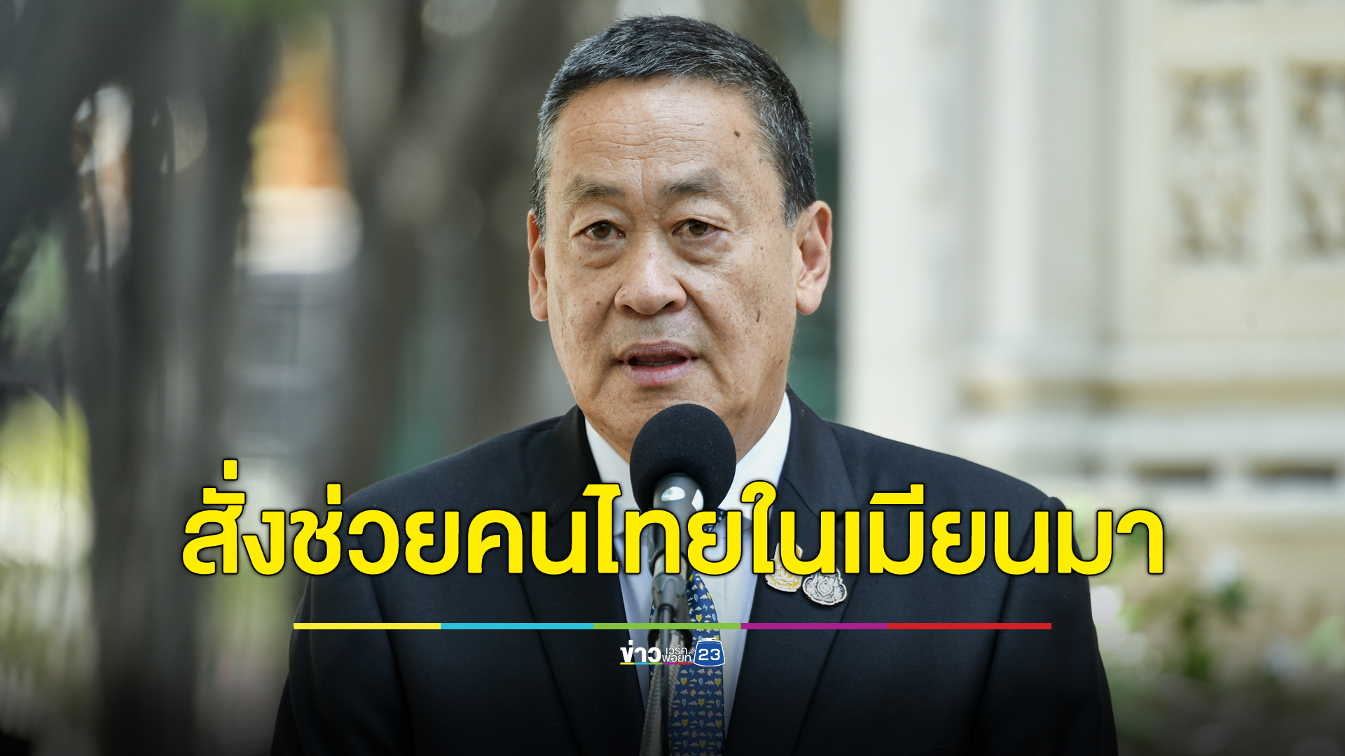 ด่วน นายกฯสั่งช่วยคนไทย 162 คน เหตุสู้รบเมืองเล่าก์ก่าย เตรียมแผนอพยพ