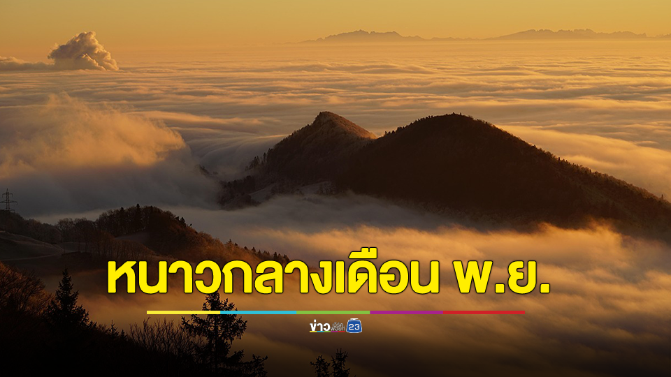 กรมอุตุฯ เผย ฤดูหนาวมาช้า ลุ้น 14-15 พ.ย. เริ่มต้นฤดูหนาว