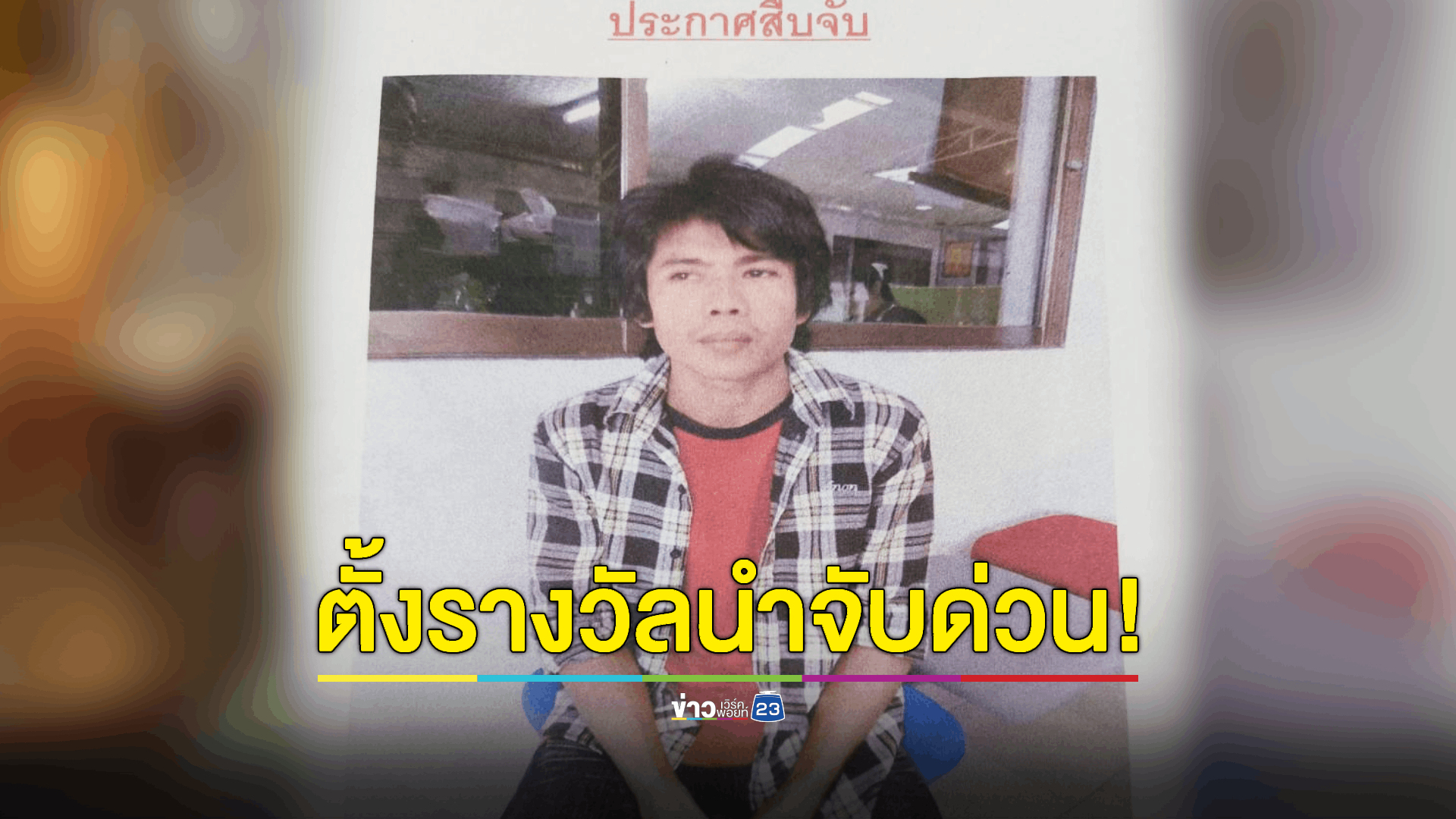 ตั้งรางวัลนำจับ! เร่งล่าหนุ่มพม่าโหดแทงหมกศพเพื่อนร่วมชาติทิ้งร่องสวน