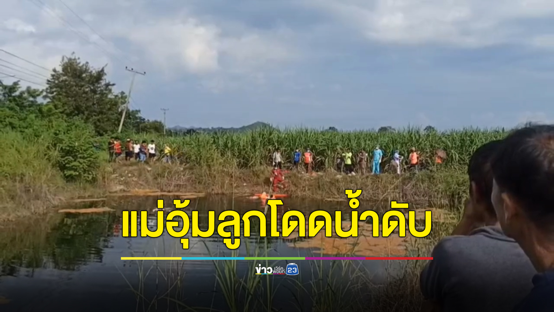 สลด แม่อุ้มลูกน้อยวัย 3 ขวบ ดิ่งสระน้ำจบชีวิต ทิ้งจดหมายลา