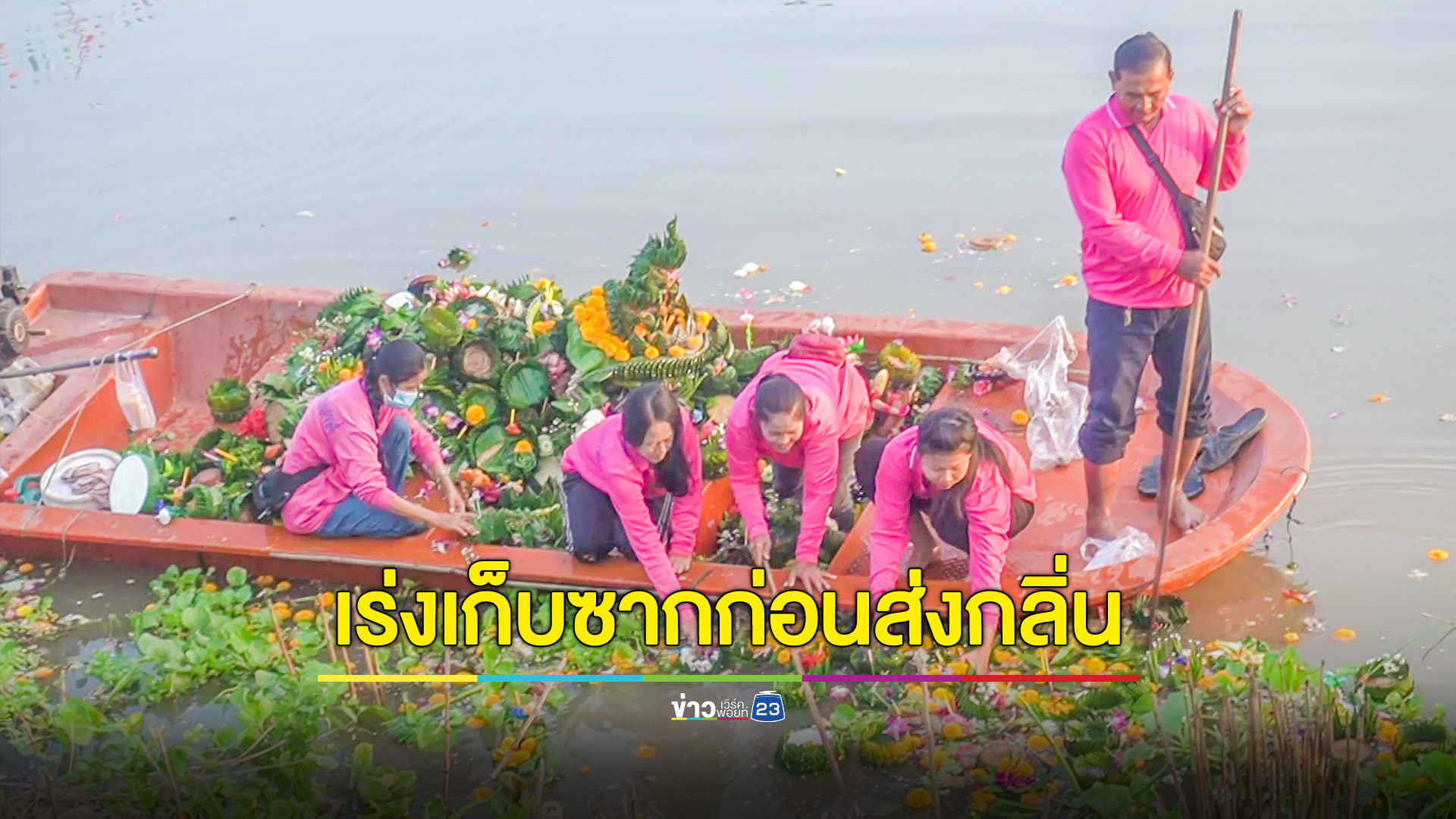 เร่งเก็บซากกระทงเกลื่อนแม่น้ำ เร่งเก็บขยะเกลื่อนพื้นที่จัดงาน