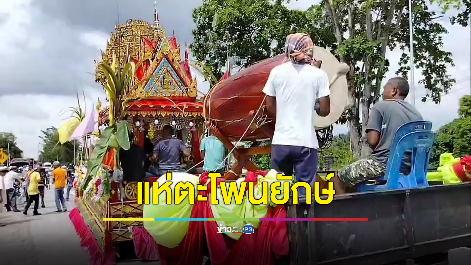 เมืองคอนแห่ตะโพนยักษ์-เรือพนมพระ ลุ้นเลขหางประทัดวัดพังสิงห์