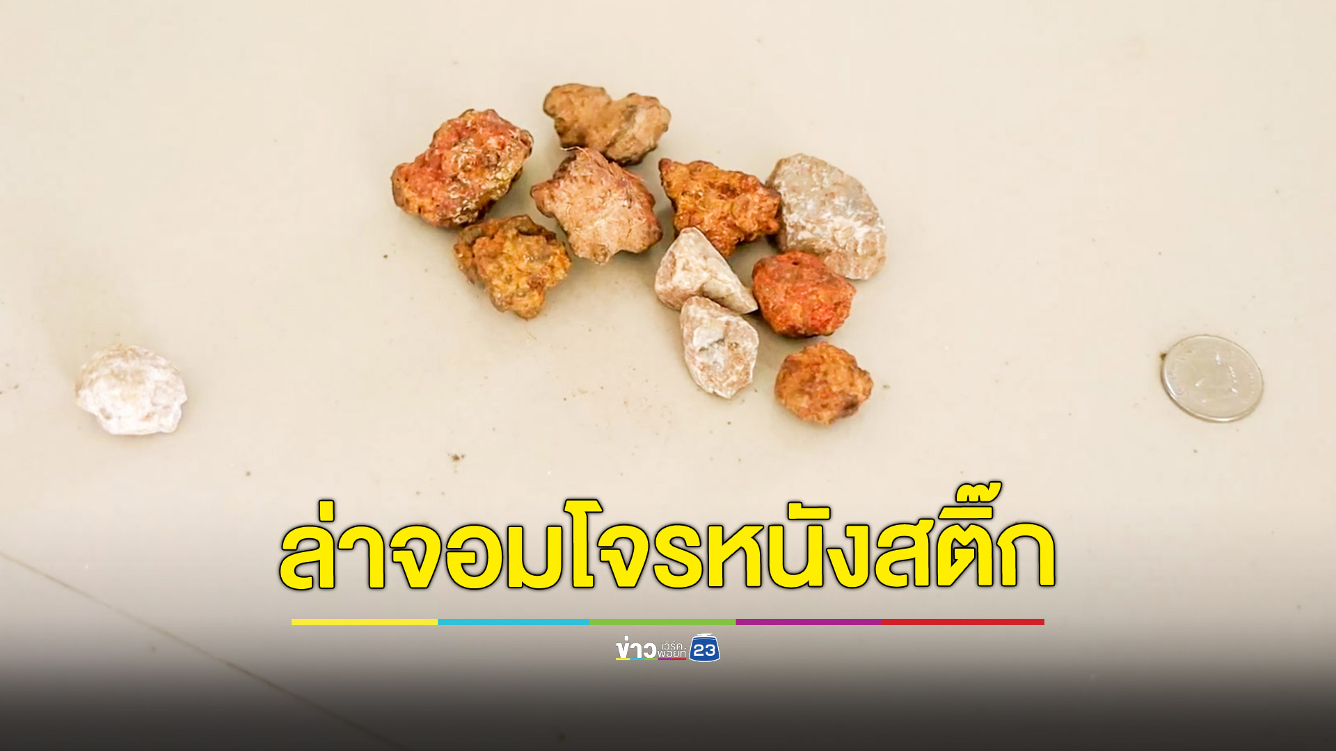 ล่า! "จอมโจรหนังสติ๊ก" ย่องงัดบ้านฉกสร้อยทองหนัก 3 บาท ทิ้งลูกกระสุนก้อนกรวด 11 ก้อน เงิน 1 บาทไว้ให้ดูต่างหน้า