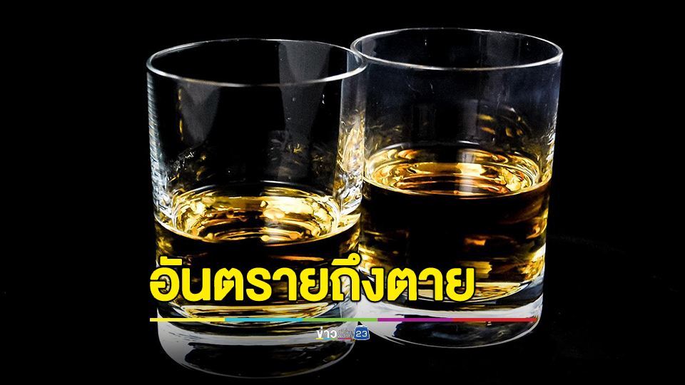 หมอเตือนดื่มเหล้าแก้หนาวอันตรายรุนแรงถึงตาย