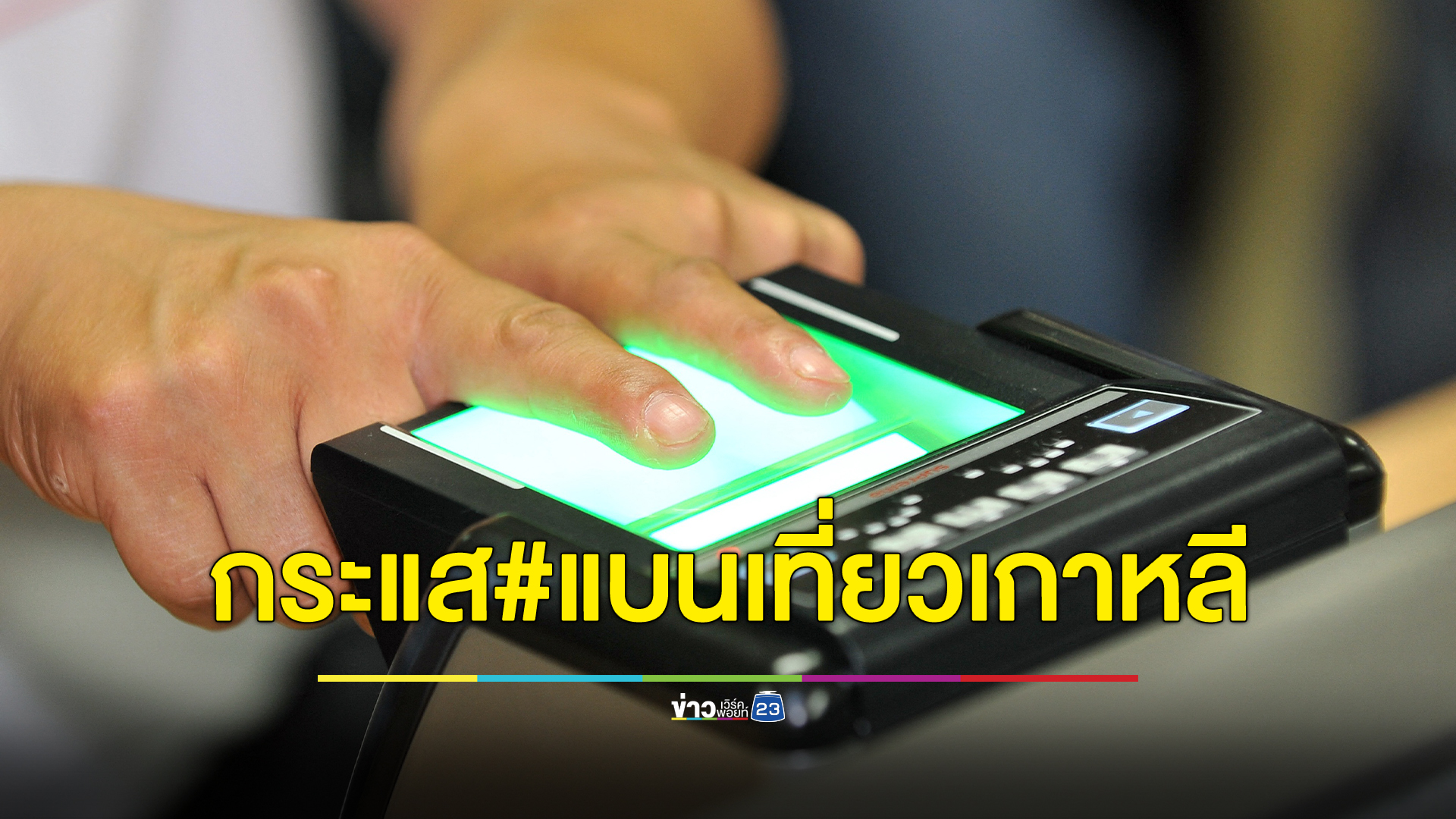 ไทย - เกาหลีใต้ ร่วมถกปัญหาตม.แดนกิมจิปฏิเสธเข้าเมืองจนกลายเกิดกระแส #แบนเที่ยวเกาหลี