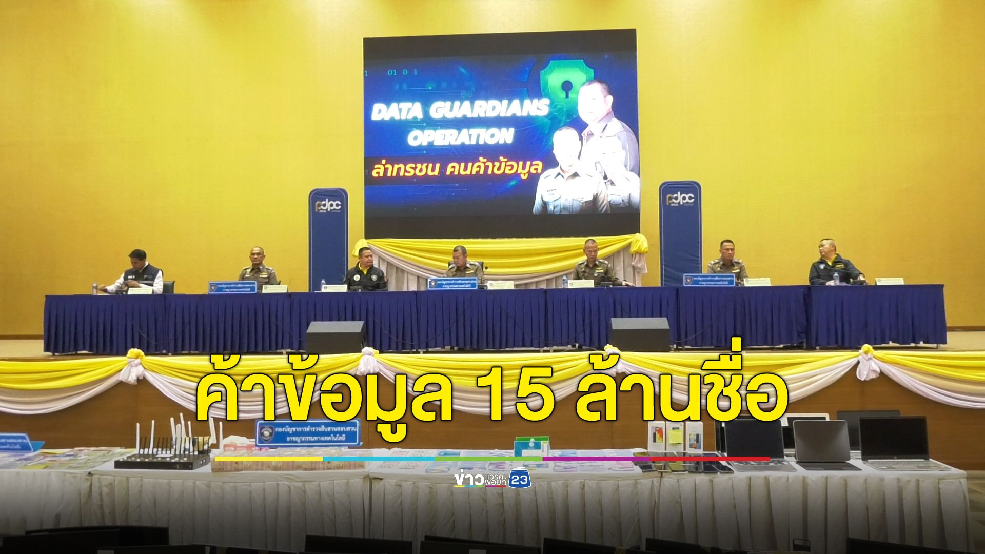 จับโบรกเกอร์ประกันฯชื่อดัง ขายข้อมูลลูกค้ากว่า 15 ล้านรายชื่อให้แก๊งมิจฉาชีพ