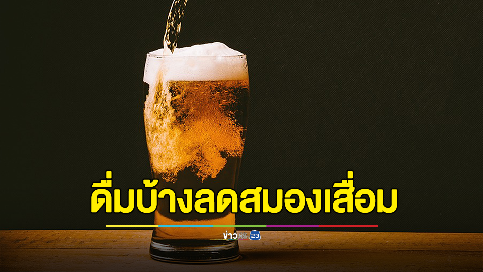ไม่ได้เป็นการชักชวนให้เริ่มต้นดื่ม!!! หมอธีระวัฒน์ เผยผลวิจัยของคนเกาหลี พบดื่มแอลกอฮอล์บ้างกลับลดสมองเสื่อม