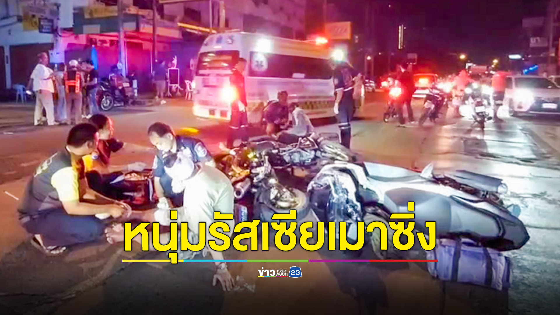 หนุ่มรัสเซียเมาปลิ้นซิ่ง PCX ชน จยย.สองคันรวดเจ็บ 3 ราย