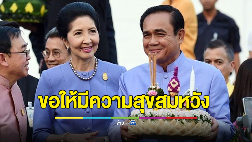 "บิ๊กตู่" อวยพรวันลอยกระทง ขอให้ทุกคนมีความสุขสมหวังดังคำอธิษฐาน และร่วมกันเป็นเจ้าบ้านที่ดี มีน้ำใจต่อนักท่องเที่ยว