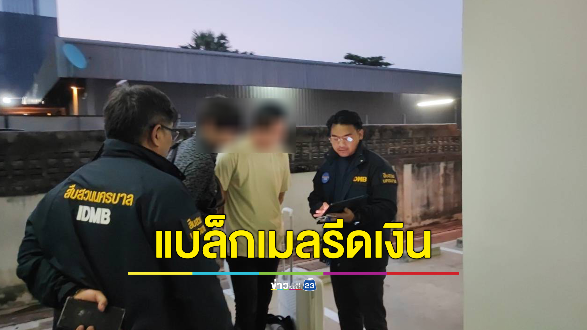 จับนักแสดงตัวประกอบชายหน้าตาดี หลอกเหยื่อสาววิดีโอคอลอัดคลิปแบล็คเมล์รีดเงิน