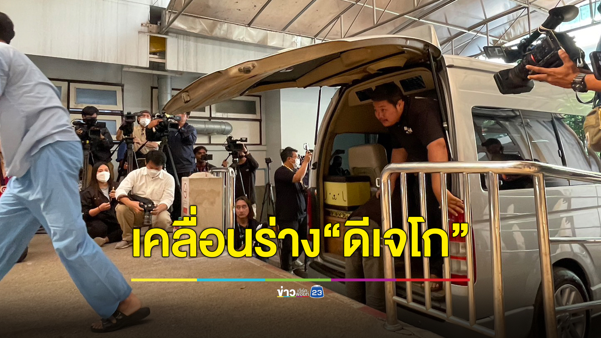 สุดเศร้า ครอบครัว ญาติ "ดีเจโก" รับศพนิติเวช เคลื่อนร่างทำพิธีรดน้ำศพเย็นนี้