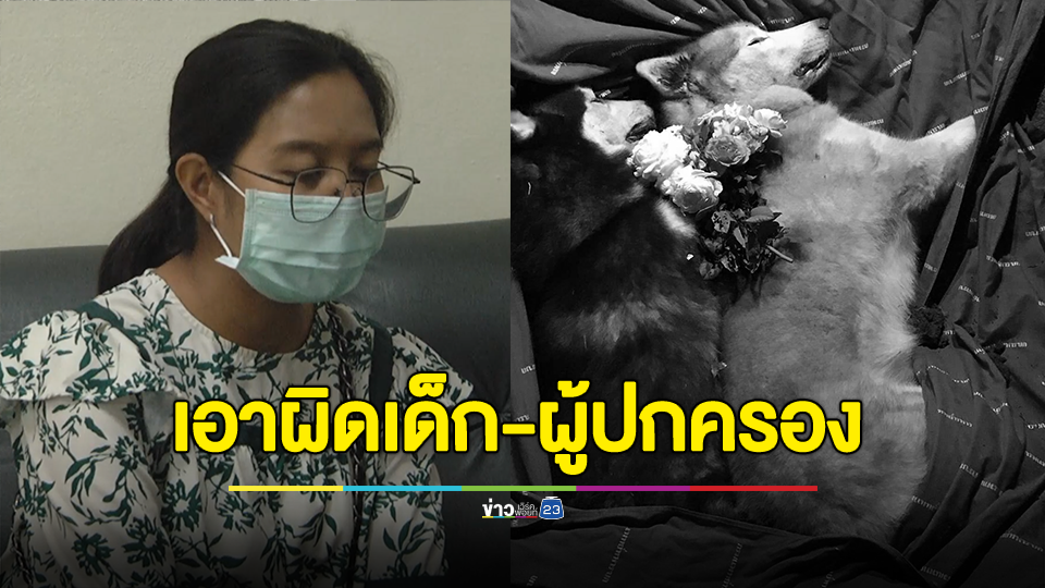 สาวเจ้าของสุนัขเข้าแจ้งความกับ ตร.สภ.แม่ริม เอาผิดผู้เด็กและผู้ปกครอง