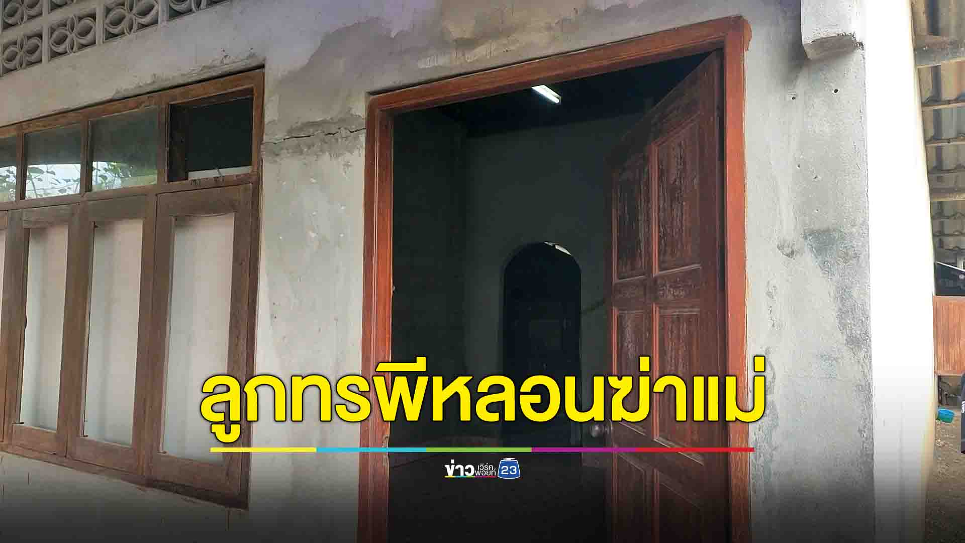 พบศพแม่เฒ่าถูกจอบตีหัวดับคาห้องนอน คาดฝีมือลูกทรพี