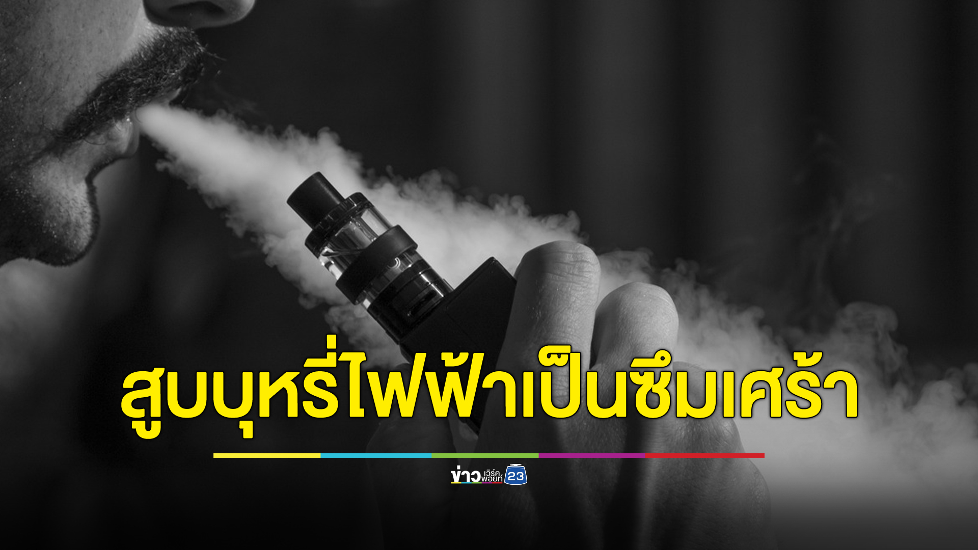 สูบบุหรี่ไฟฟ้า 2.10 เท่า เป็นโรคซึมเศร้า สูบบ่อยเสี่ยงเกิดภาวะซึมเศร้า