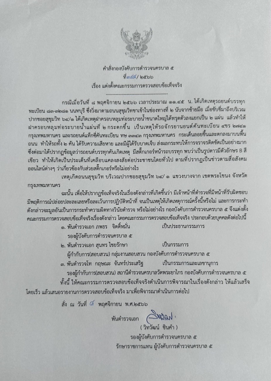 ผบช.น.สั่งผู้การ 5 ตั้งคณะกรรมการตรวจสอบข้อเท็จจริงตร.พื้นที่ปล่อยปละละเลย - ส่วยสติ๊กเกอร์ รถบรรทุกตกท่อระบายน้ำกลางกรุง