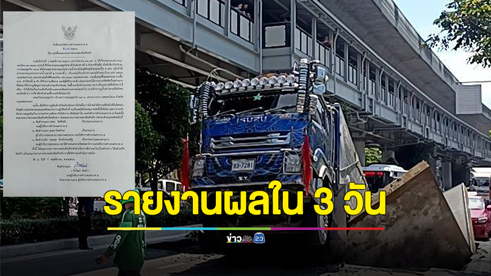 ผบช.น.สั่งผู้การ 5 ตั้งคณะกรรมการตรวจสอบข้อเท็จจริงตร.พื้นที่ปล่อยปละละเลย - ส่วยสติ๊กเกอร์ รถบรรทุกตกท่อระบายน้ำกลางกรุง