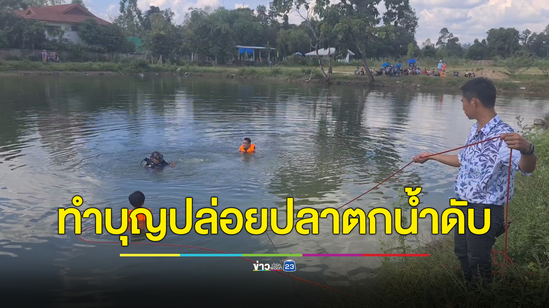 สาวใหญ่ไปทำบุญปล่อยปลา สามีไปเจออีกทีกลายเป็นศพ