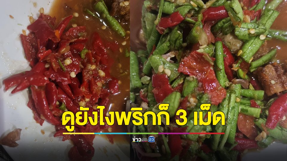 ไม่คืนเงิน! สาวแชร์ประสบการณ์สั่งตำถั่ว พริก 3 เม็ด เจ้าของร้านโทรมาต่อว่า แจง พริกมันแตก สีของกุ้งแห้ง ถ้ากินเผ็ดไม่ได้อย่าสั่ง ยัน ดูยังไงก็ 3 เม็ด