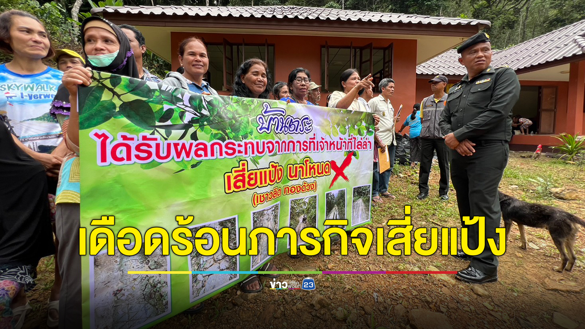 รองผู้ว่าฯตรัง มอบถุงยังชีพให้ชาวบ้านที่เดือดร้อนจากภารกิจไล่ล่า"เสี่ยแป้ง นาโหนด" ตัวแทนยื่น 3 แนวทาง ให้ทางการช่วยทันที