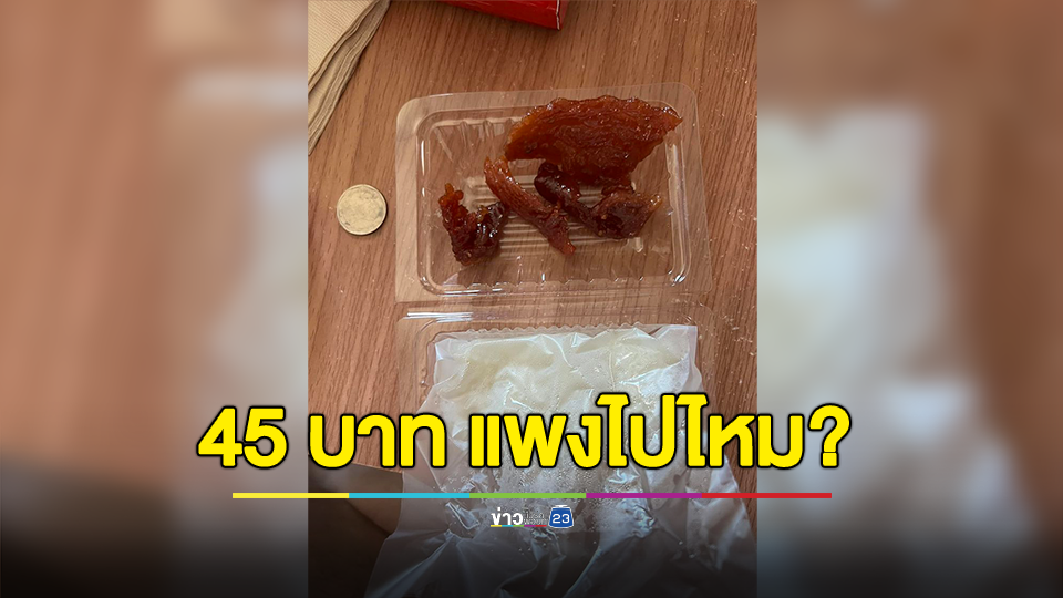 หนุ่มสั่งหมูหวานราคา 45 บาทในแอปฯ ถามแบบนี้แพงไหมครับ?