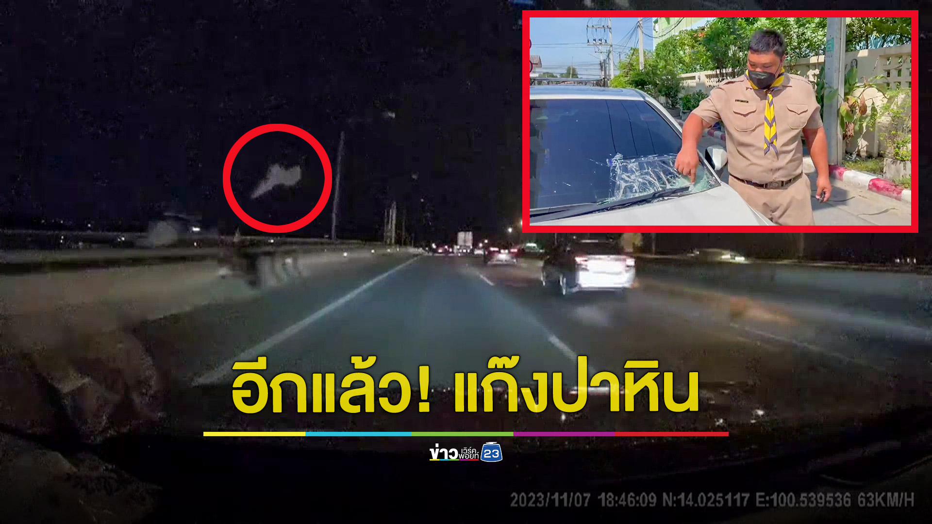 ครูหนุ่มโดนแก๊งปาหินปากระจกรถกลางสะพานข้ามเจ้าพระยา