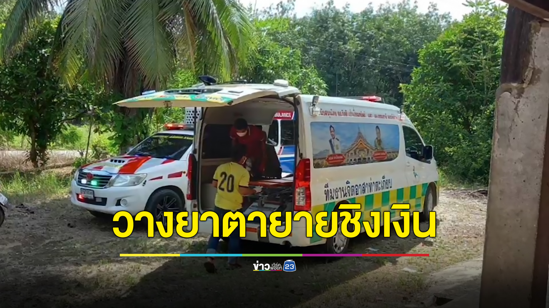 ล่าตัวคนร้ายวางยาตา-ยายชิงเงิน 8,000 บาท กับโทรศัพท์ 2 เครื่อง