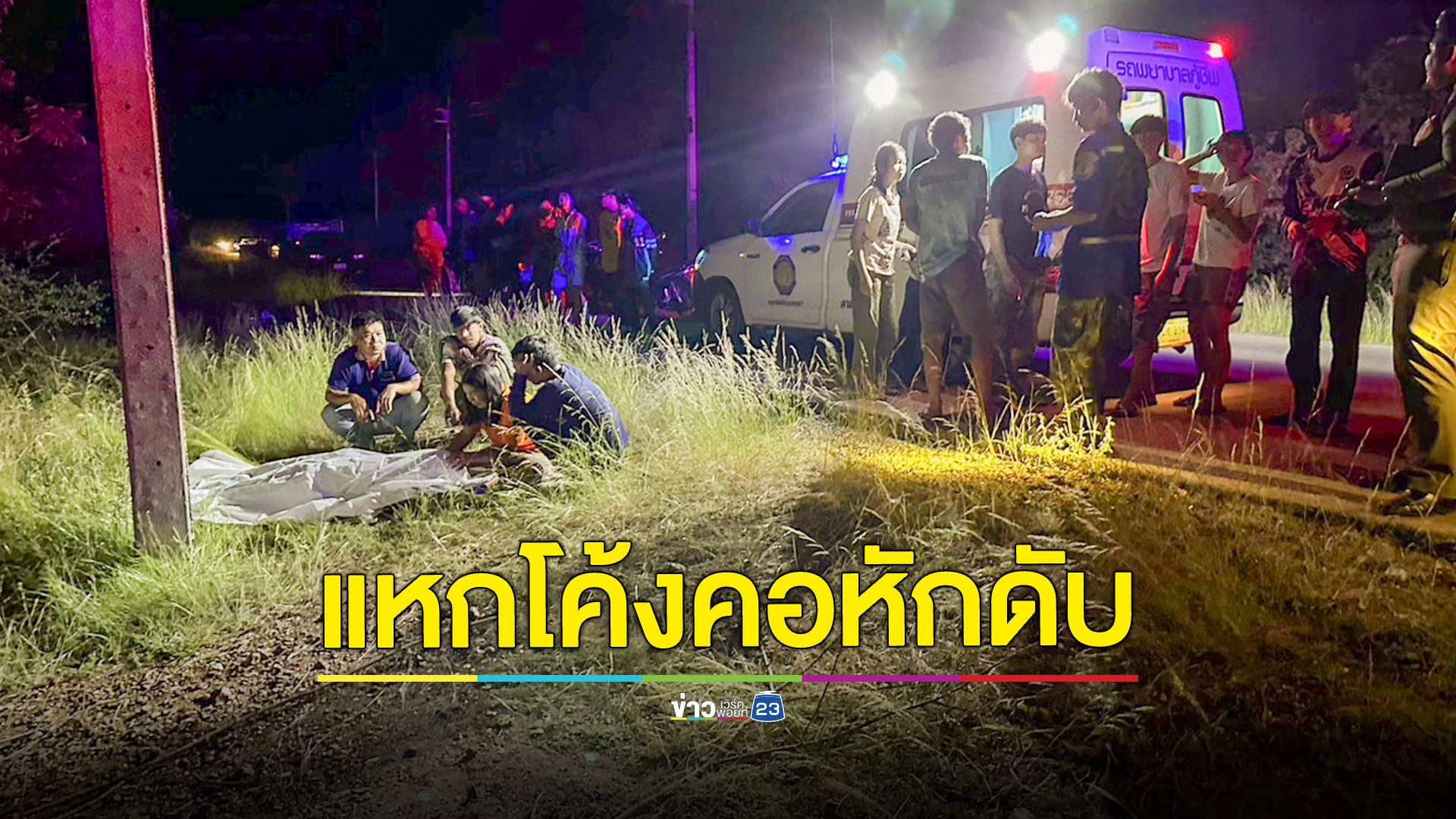 หนุ่มดอนตาเพชรซิ่งมอเตอร์ไซค์กลับจากงานบุญกฐิน แหกโค้งชนเสาไฟฟ้าดับอนาถ