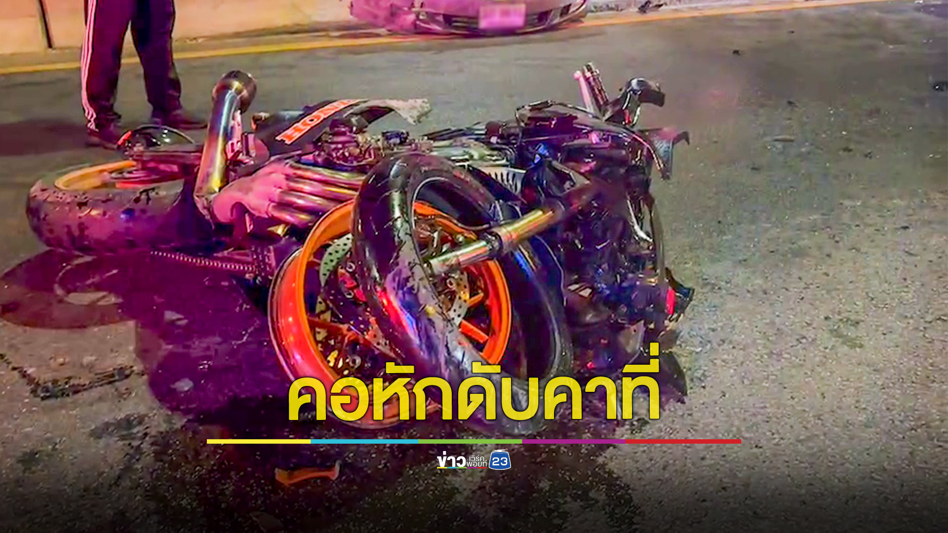 ซิ่งบิ๊กไบค์ชนรถเก๋งเสียชีวิต 1 ราย
