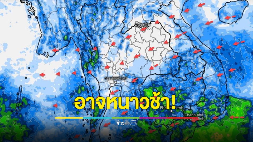 กรมอุตุฯ เผย การเริ่มต้นฤดูหนาวยังไม่ครบเงื่อนไข อาจต้องเลื่อน!