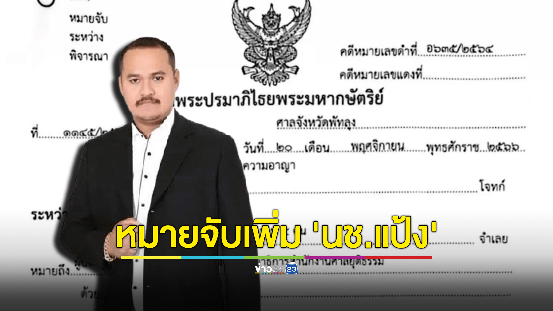 ศาลอนุมัติออกหมายจับเพิ่ม 'แป้ง นาโหนด' เผยยังมีอีกหลายคดีที่ผู้เสียหายไม่กล้าแจ้งความ เพราะกลัวอิทธิพลมืด