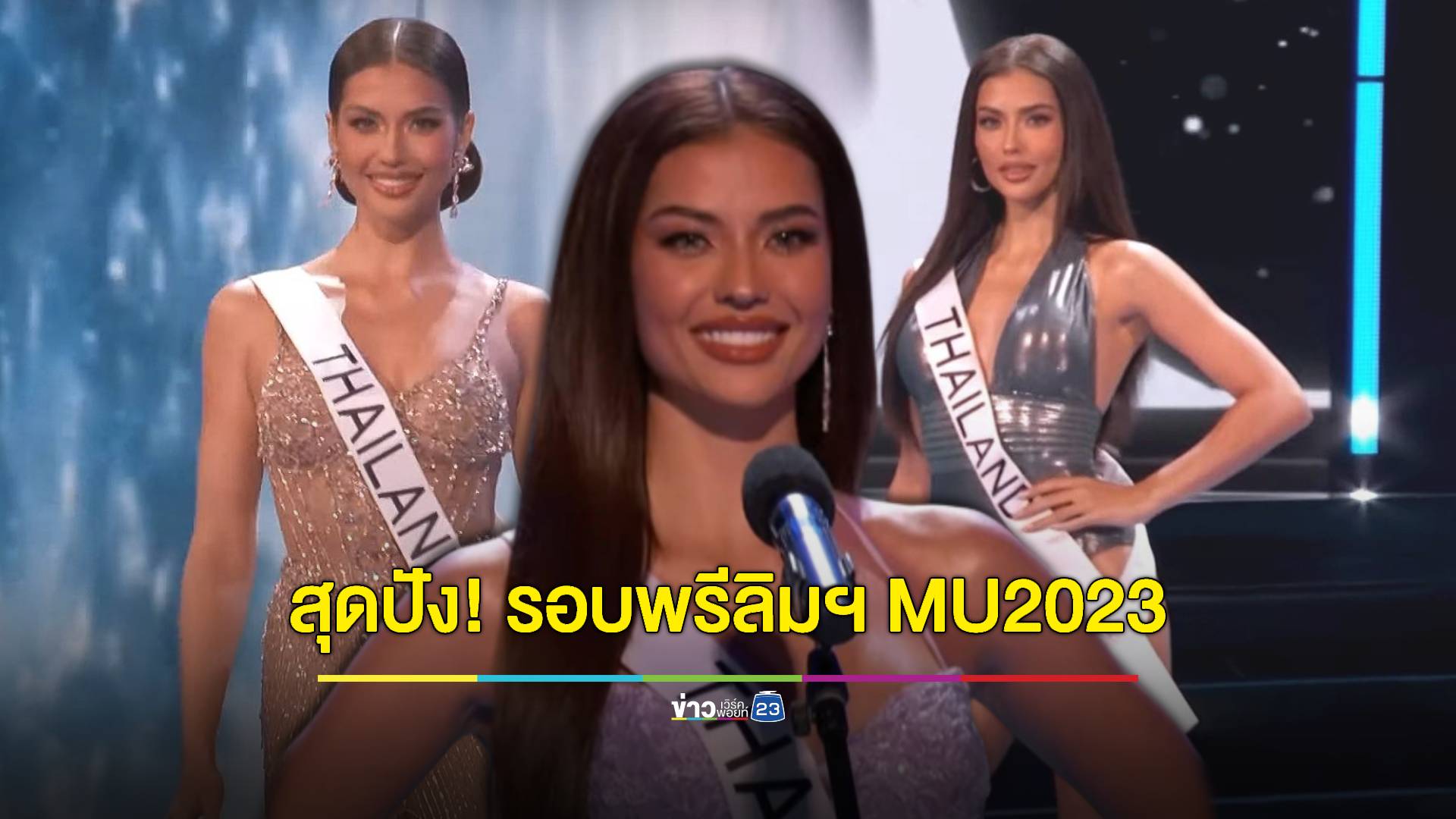 สุดปัง!! "แอนโทเนีย" โชว์สเต็ปจัดเต็ม รอบพรีลิมฯ Miss Universe 2023