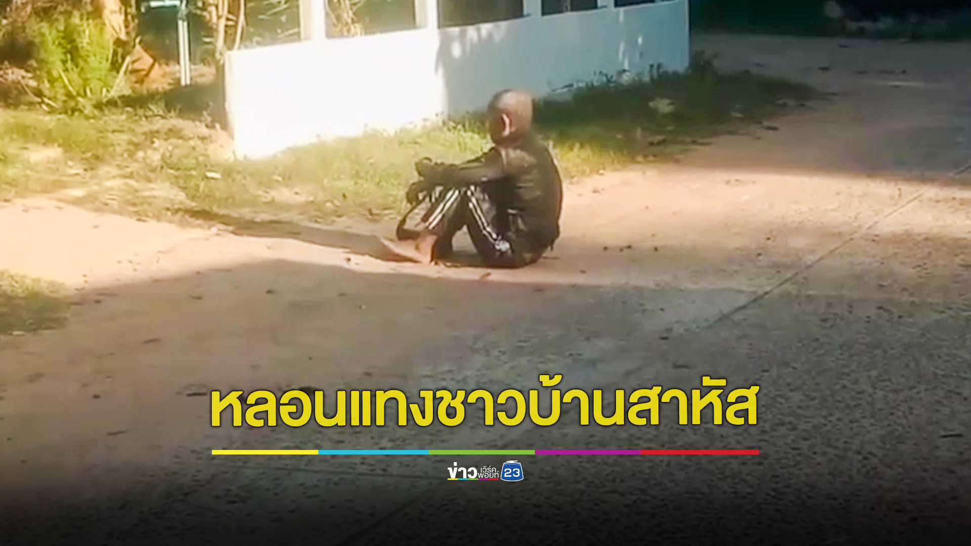 หนุ่มใหญ่เดินอยู่หน้าบ้านดีๆ โดนคนหลอนแทงสาหัส