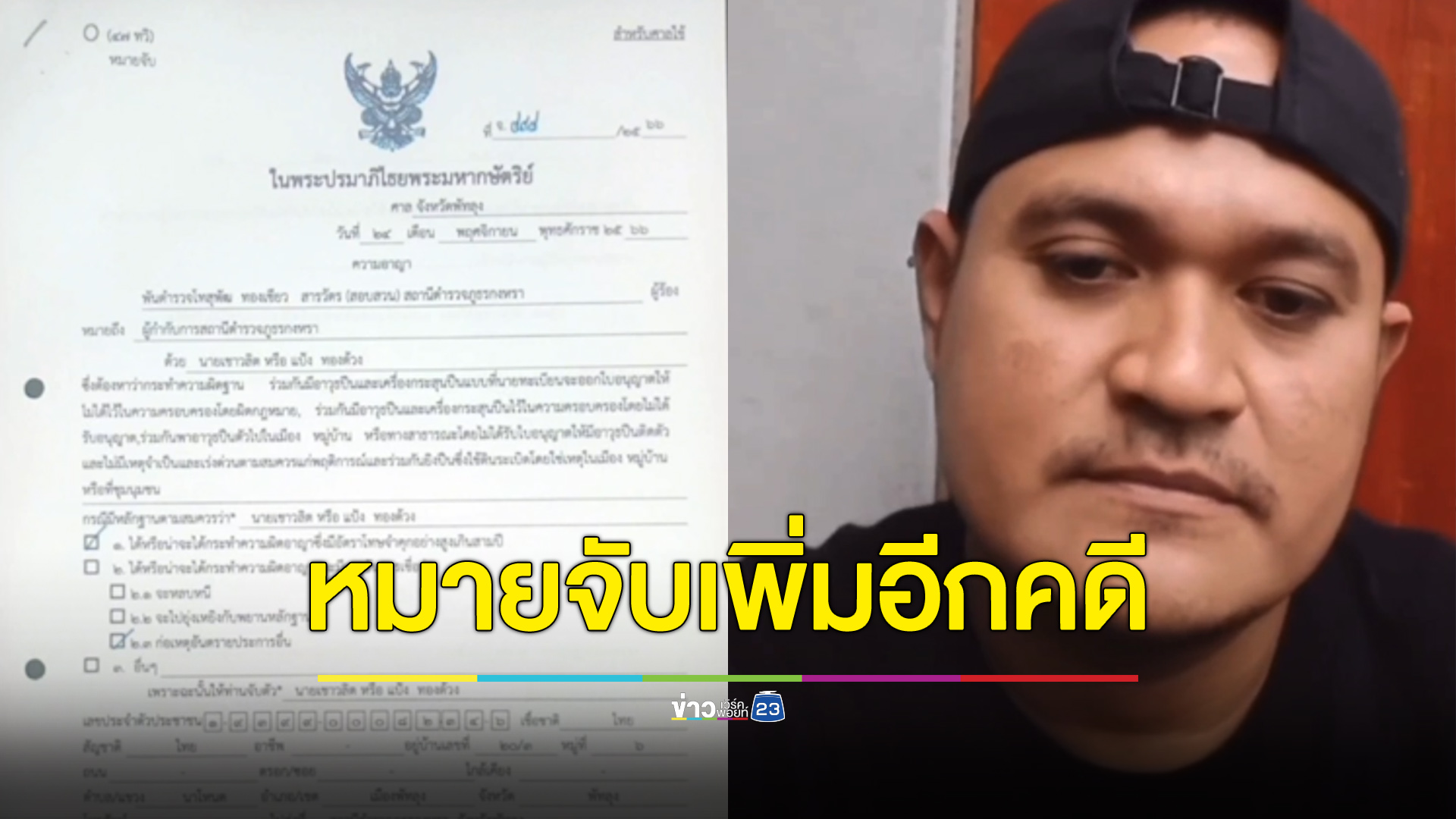 ออกหมายจับ “แป้ง นาโหนด” เพิ่มอีกคดี พบเบาะแสหนีออกนอกประเทศ