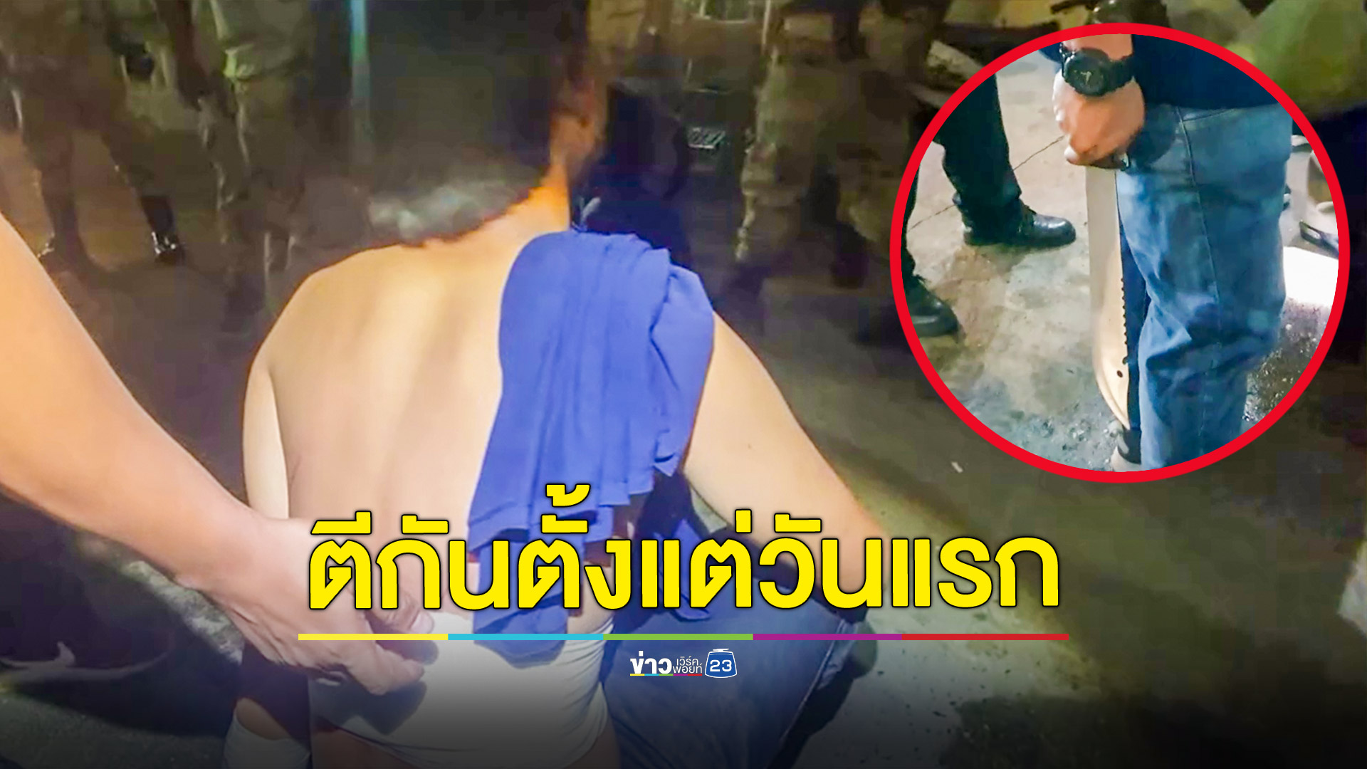 วัยรุ่นเปิดศึกกลางงานปากน้ำวันแรกเจ็บ 1