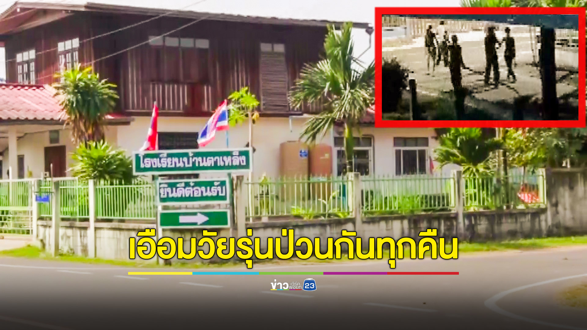 ชาวบ้านสุดเอือมวัยรุ่นยกพวกไล่ฟันปาระเบิดกันเสียงดังสนั่นทุกคืนผวากลัวโดนลูกหลง