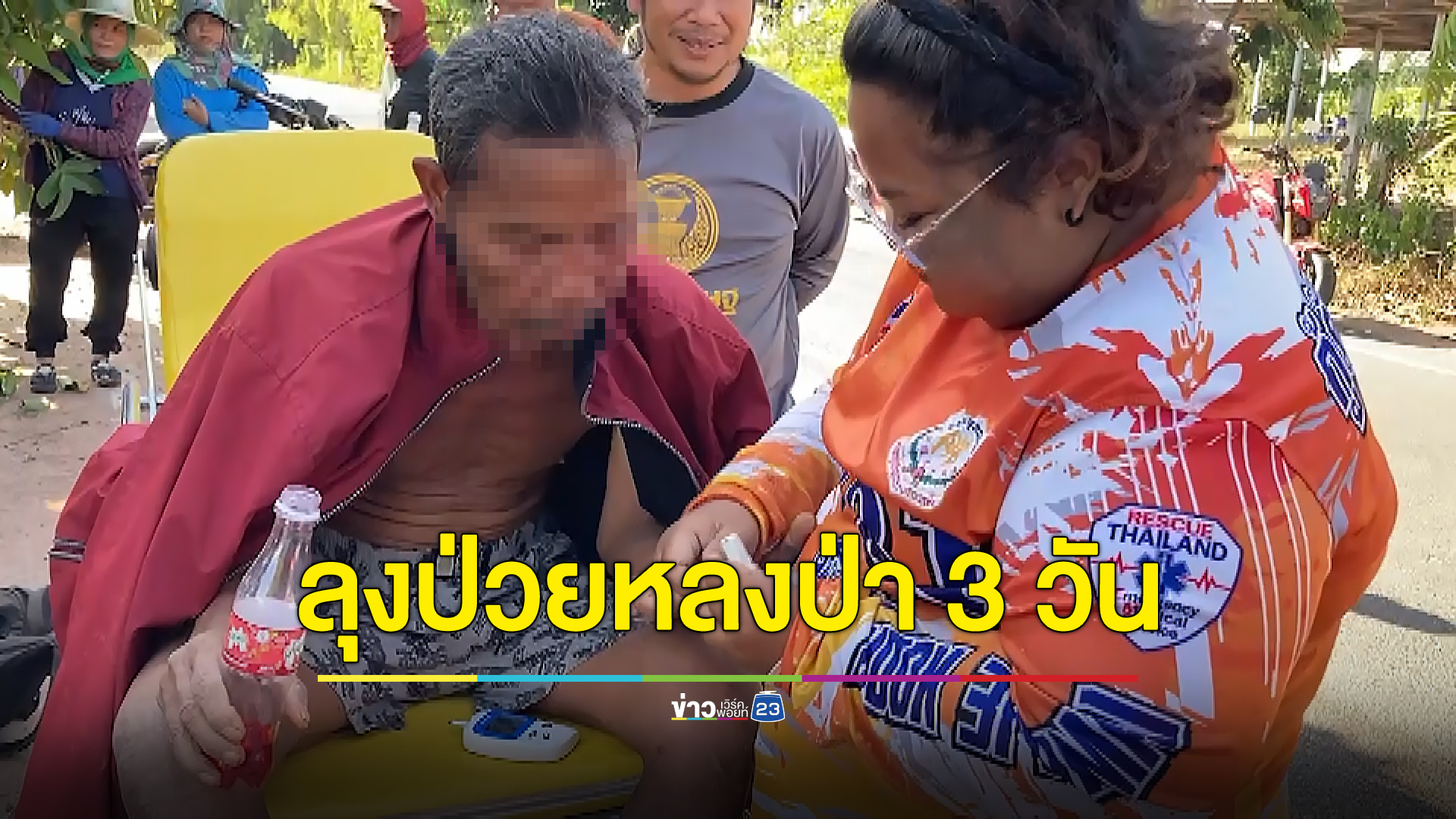 ลุงป่วยอัลไซเมอร์หวิดดับ เดินหลงป่านาน 3 วัน
