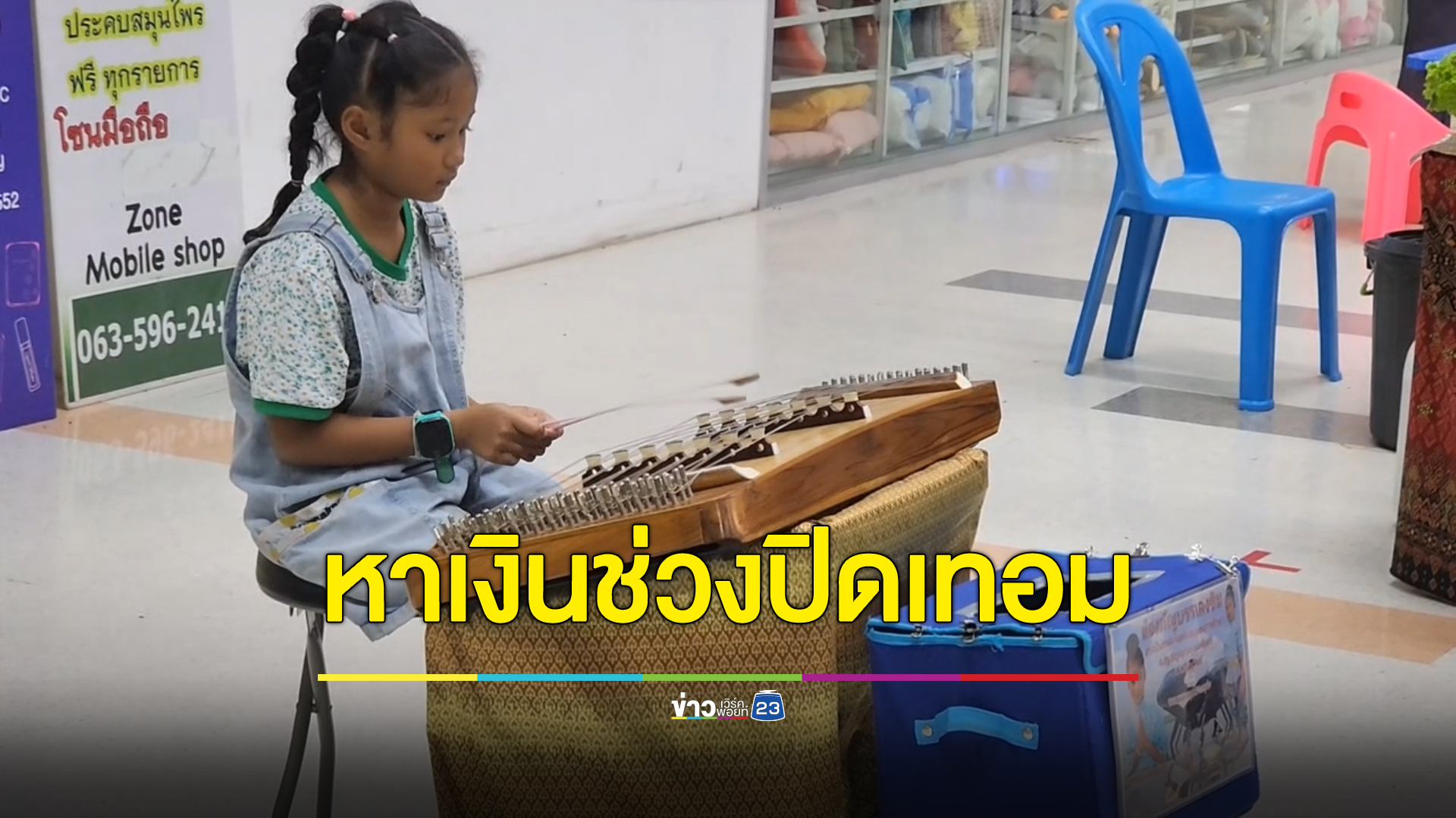 ชื่นชม หนูน้อยวัย 8 ขวบ ปิดหมวกนั่งตีขิมหาทุนการศึกษาช่วงปิดเทอม